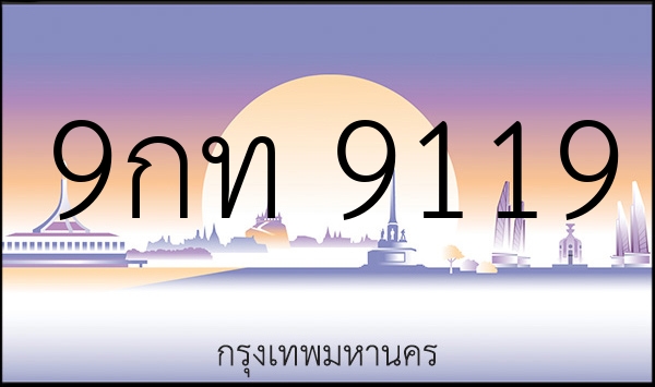 9กท 9119